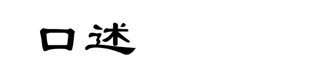 口述