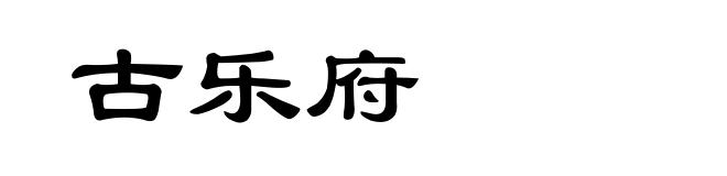 古乐府