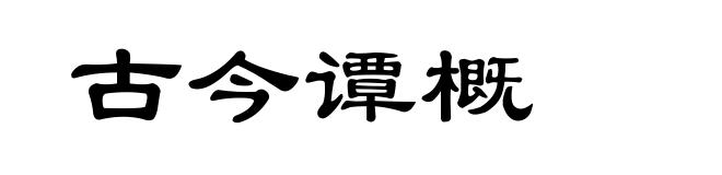 古今谭概
