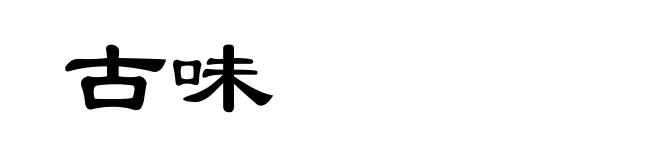 古味