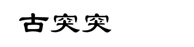 古突突