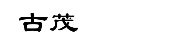 古茂