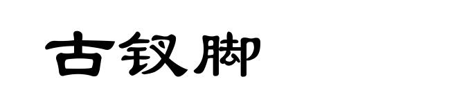 古钗脚