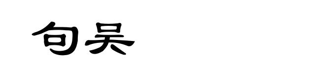 句吴