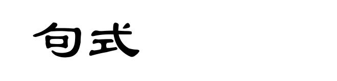 句式