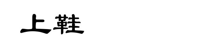 上鞋