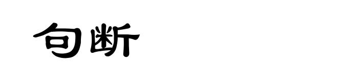 句断