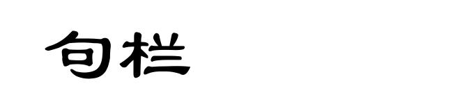 句栏