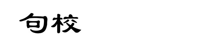 句校
