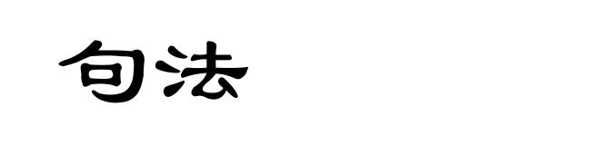 句法
