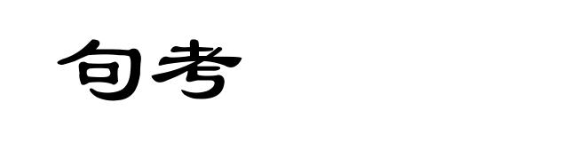 句考