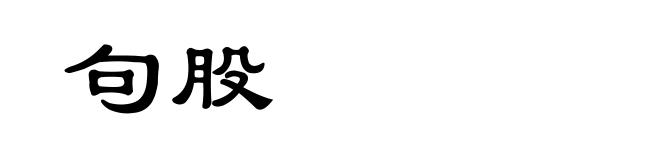 句股