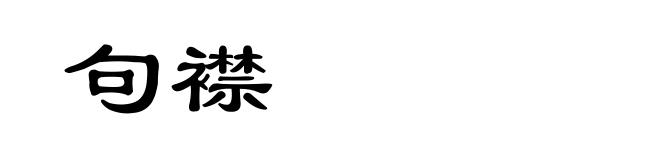 句襟