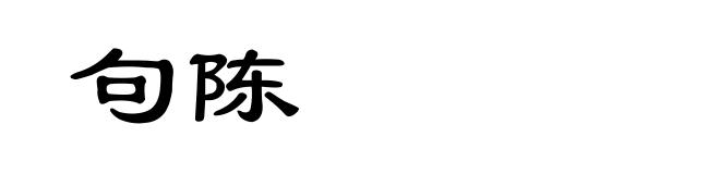 句陈
