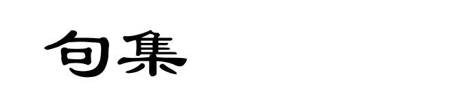 句集