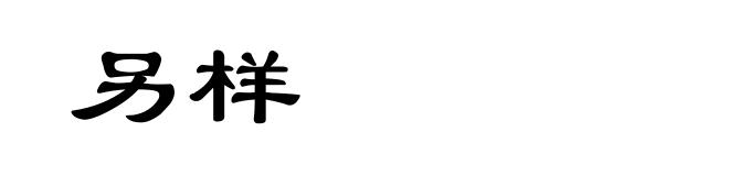 另样