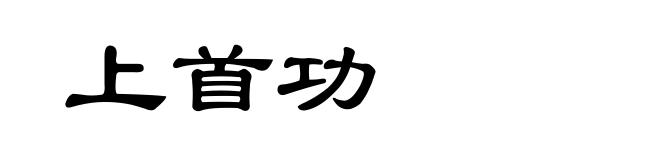上首功
