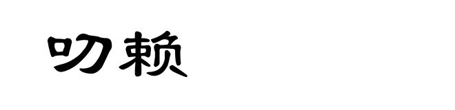 叨赖