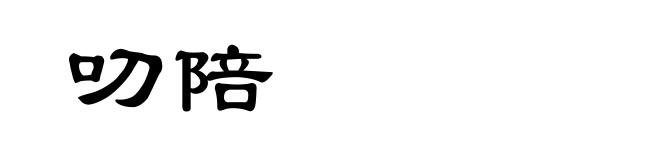 叨陪