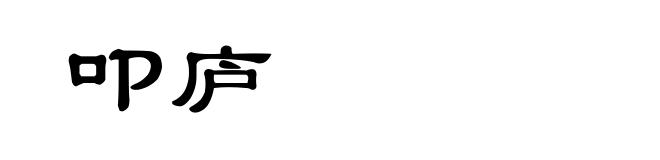 叩庐