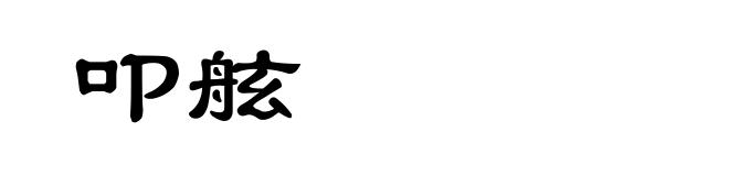 叩舷