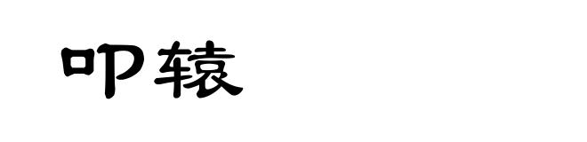 叩辕