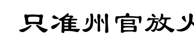 只准州官放火,不准百姓点灯
