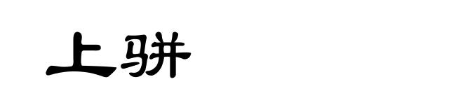 上骈