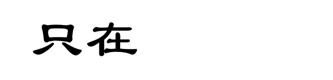 只在