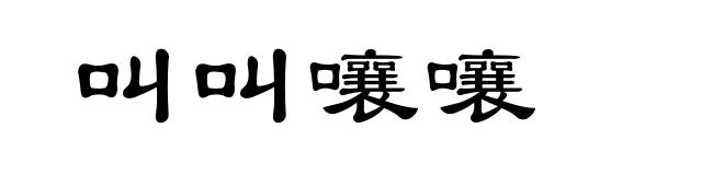 叫叫嚷嚷