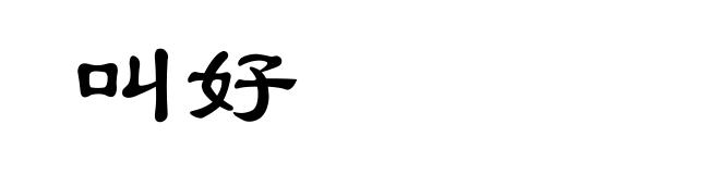 叫好