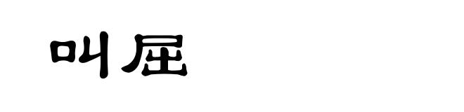 叫屈