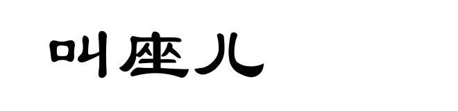 叫座儿