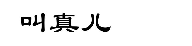 叫真儿