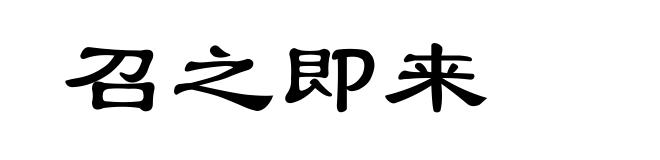 召之即来