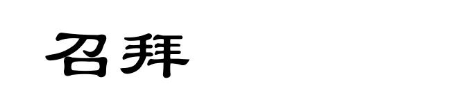 召拜