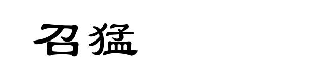 召猛