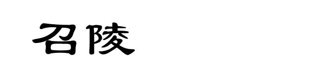 召陵