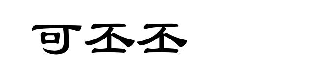 可丕丕