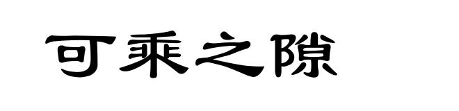 可乘之隙