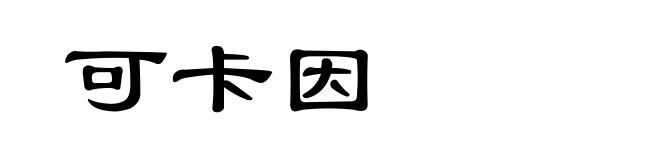 可卡因