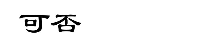 可否