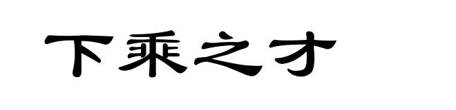 下乘之才
