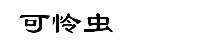 可怜虫