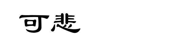 可悲