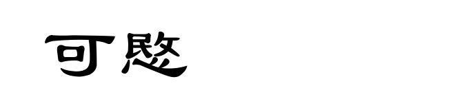 可愍