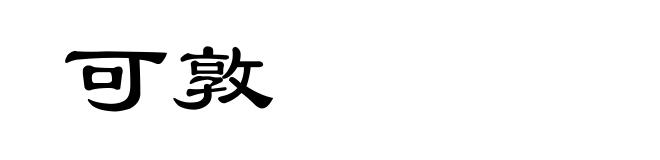可敦