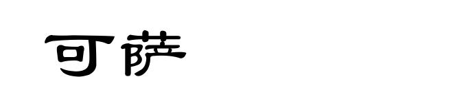 可萨