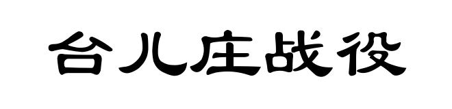 台儿庄战役