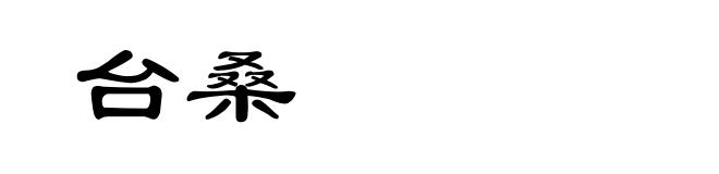 台桑